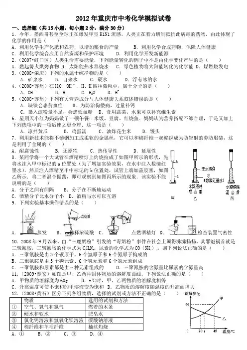 2012年重庆市中考化学模拟试卷