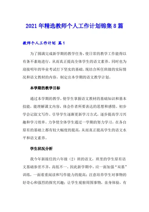 2021年精选教师个人工作计划锦集8篇