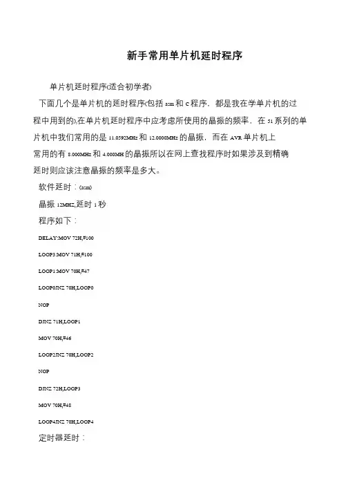 新手常用单片机延时程序
