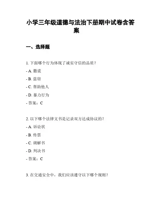 小学三年级道德与法治下册期中试卷含答案
