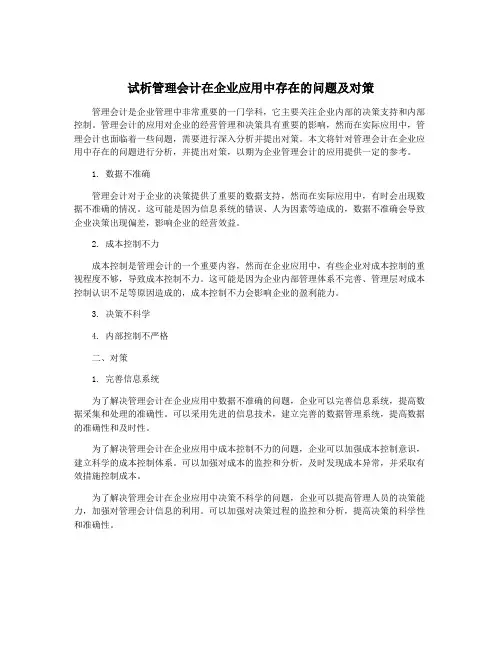 试析管理会计在企业应用中存在的问题及对策