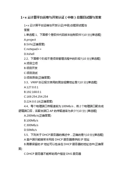 1+x云计算平台运维与开发认证（中级）总题目试题与答案