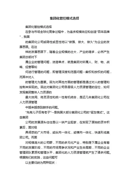 集团化管控模式选择