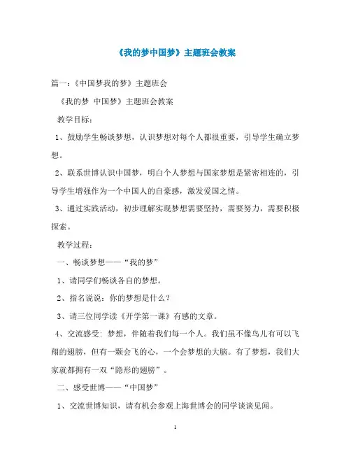 《我的梦中国梦》主题班会教案