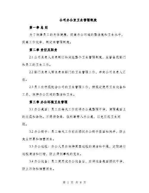 公司办公室卫生管理制度（三篇）
