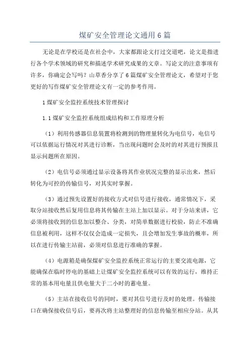 煤矿安全管理论文通用6篇