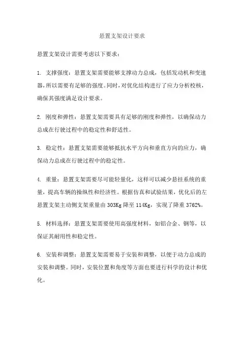 悬置支架设计要求