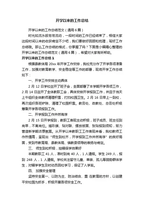 开学以来的工作总结范文（通用6篇）