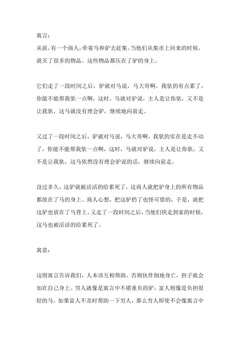 马和负重的驴寓言故事