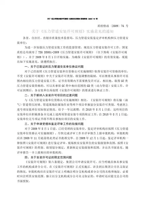 关于《压力管道安装许可规则》实施意见的通知(质检特函〔2009〕76 号)
