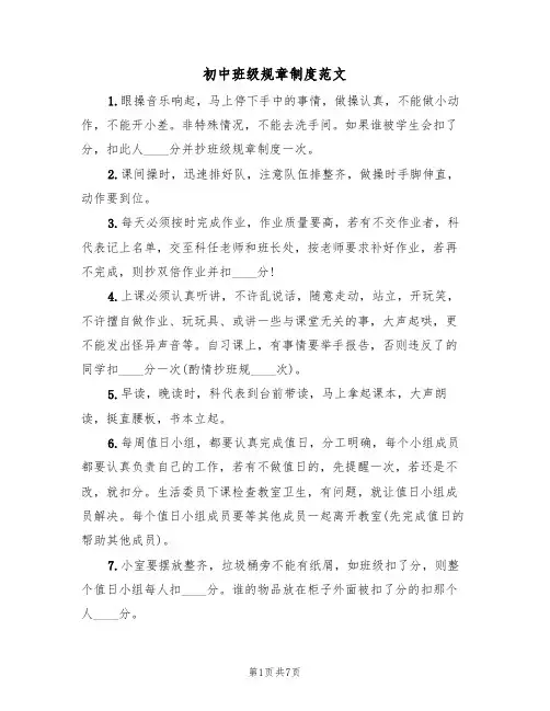 初中班级规章制度范文（3篇）