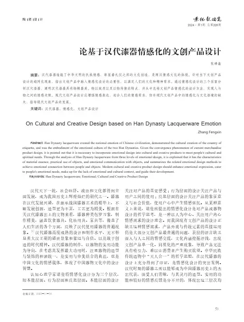 论基于汉代漆器情感化的文创产品设计