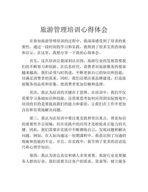 旅游管理培训心得体会