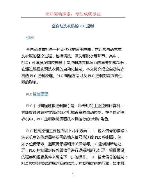 全自动洗衣机的plc控制