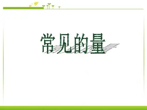 北师大版六年级数学下册教学课件-常见的量