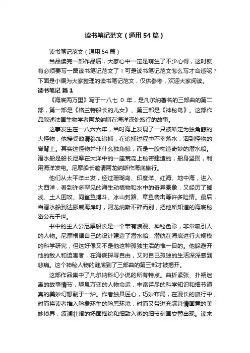 读书笔记范文（通用54篇）