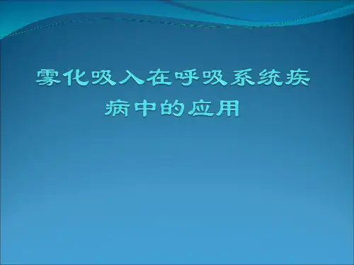 雾化吸入在呼吸系统疾病中的应用【5页】
