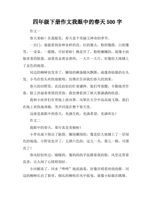 四年级下册作文我眼中的春天500字