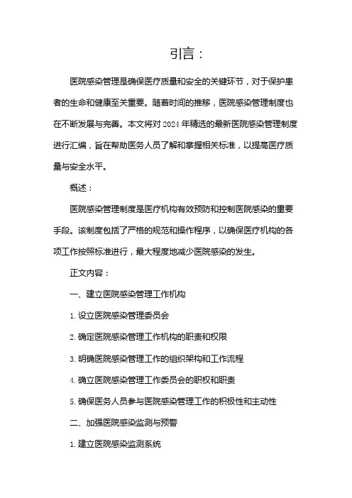 2024精选最新医院感染管理制度汇编