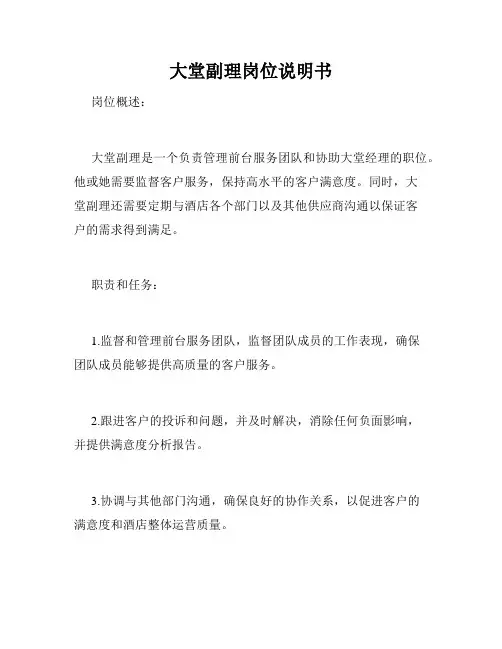 大堂副理岗位说明书