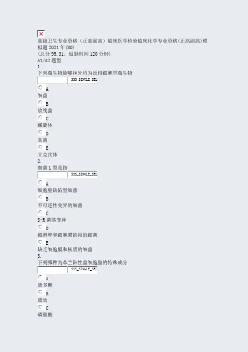 高级卫生专业资格正高副高临床医学检验临床化学专业资格(正高副0)_真题无答案5438