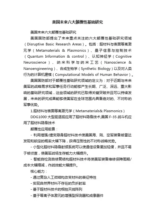 美国未来六大颠覆性基础研究