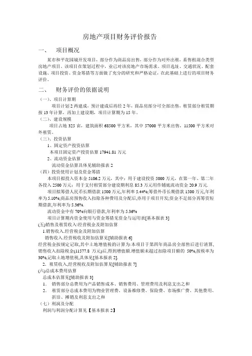 房地产项目财务评价