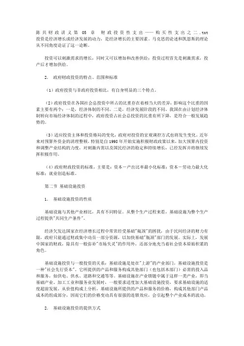 陈共财政讲义第05章 财政投资性支出——购买性支出之二