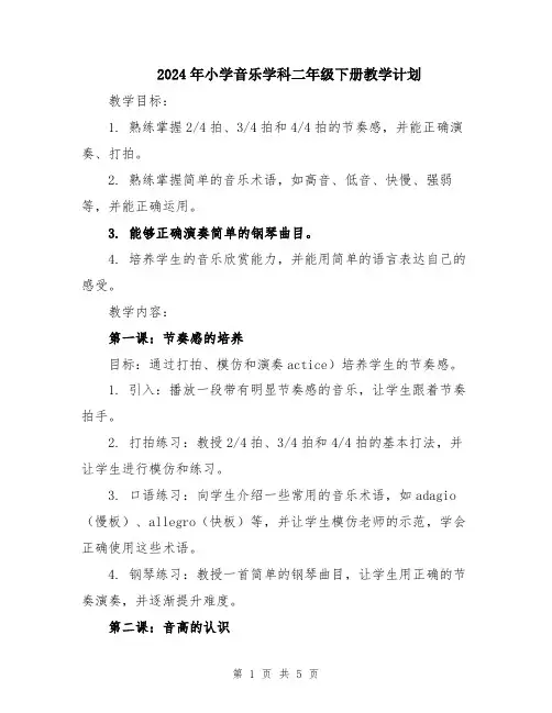 2024年小学音乐学科二年级下册教学计划