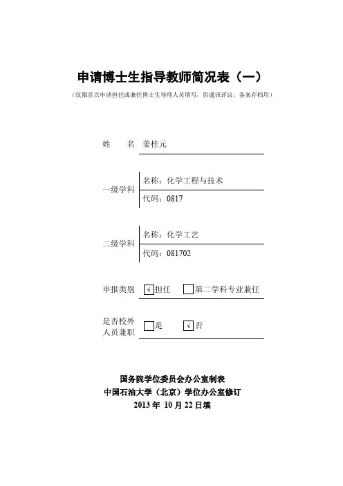 申请博士生指导教师简况表(一)[001]