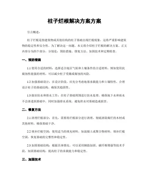 柱子烂根解决方案方案