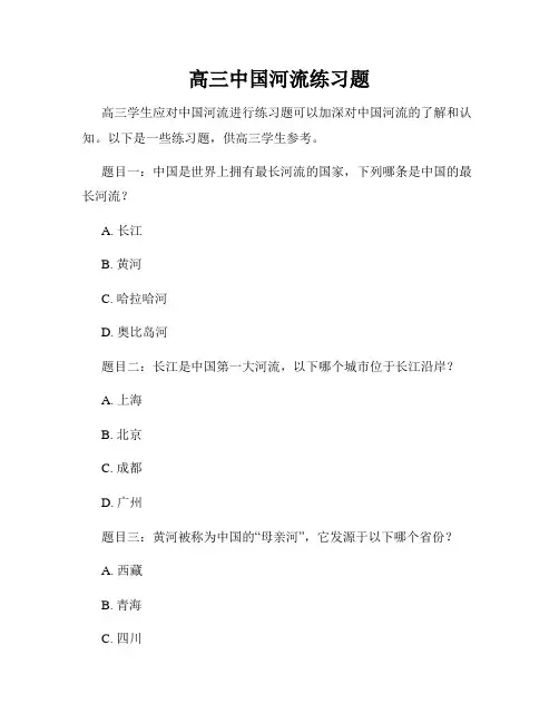 高三中国河流练习题