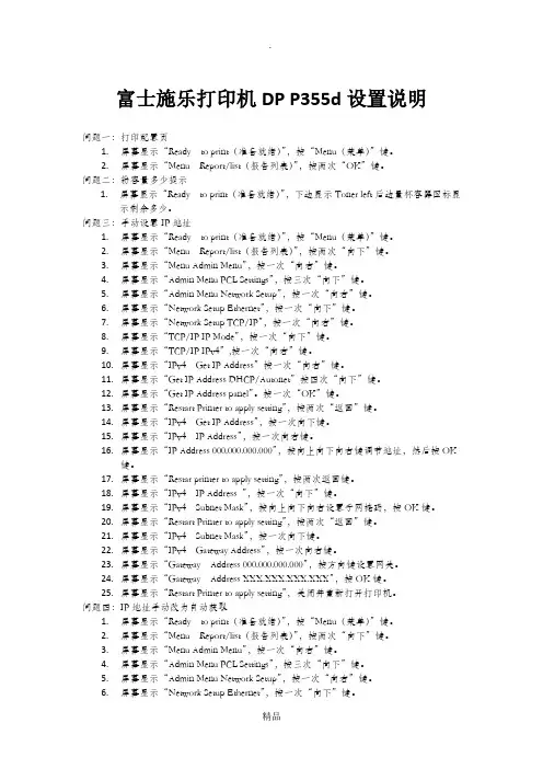 富士施乐打印机DP-P355d设置说明