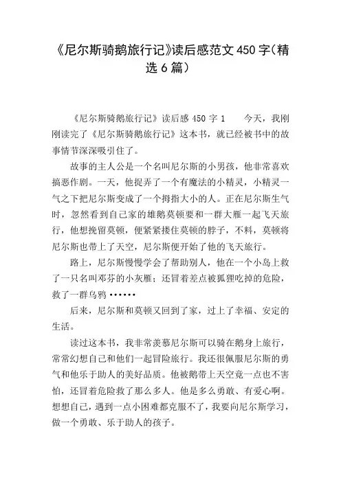 《尼尔斯骑鹅旅行记》读后感范文450字(精选6篇)