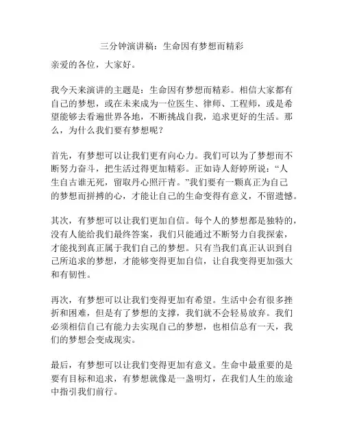 三分钟演讲稿：生命因有梦想而精彩