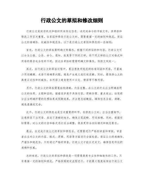 行政公文的草拟和修改细则
