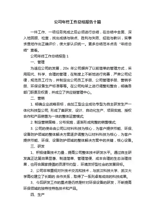 公司年终工作总结报告十篇