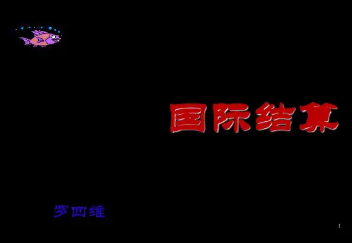 第一章 国际结算概述-国际结算PPT课件