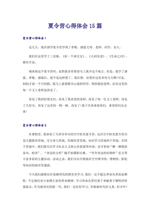夏令营心得体会15篇