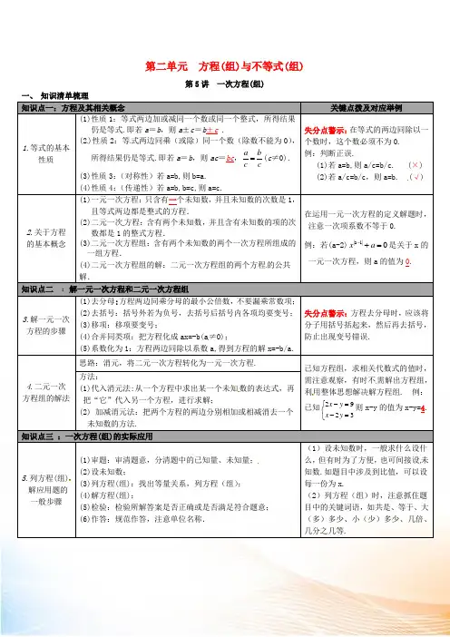 2022届中考数学 第二单元 方程(组)与不等式(组)第5讲 一次方程(组)知识清单梳理 冀教版