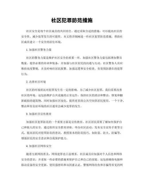 社区犯罪防范措施