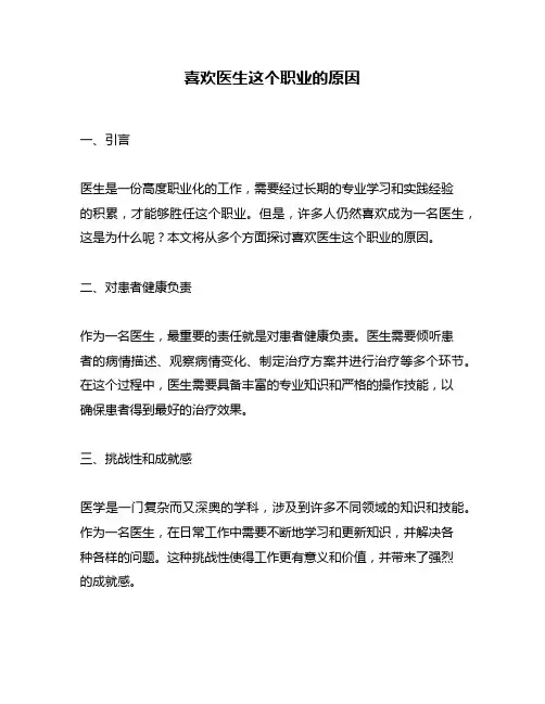 喜欢医生这个职业的原因