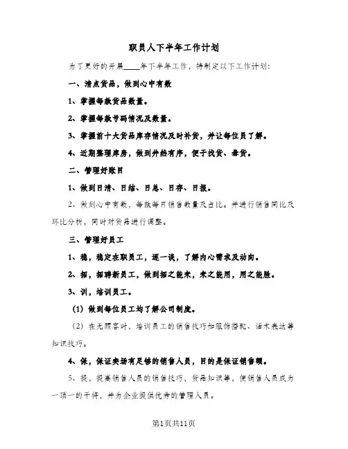 职员人下半年工作计划(5篇)