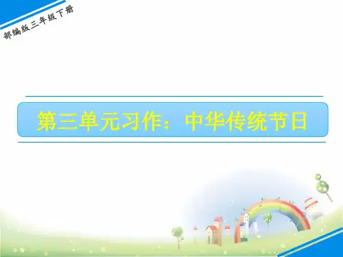 部编版传统节日ppt课件完美