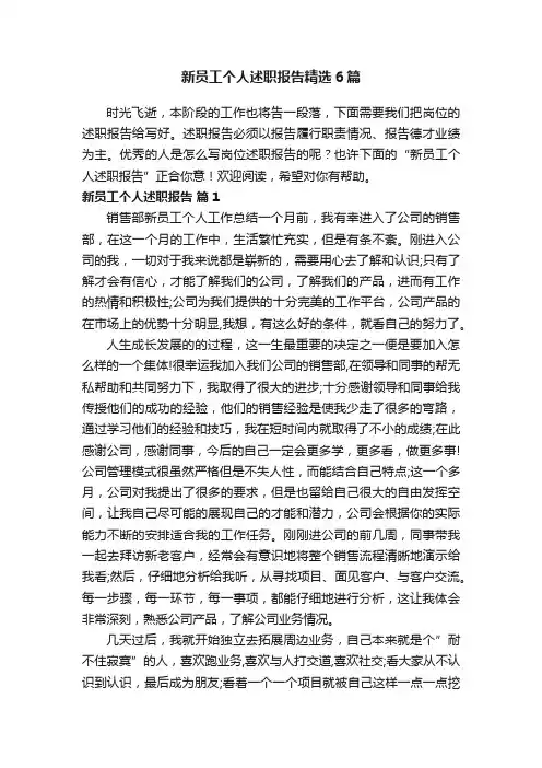 新员工个人述职报告精选6篇
