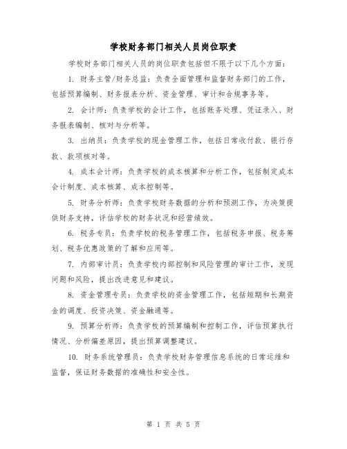 学校财务部门相关人员岗位职责(3篇)