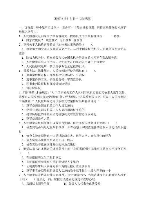 检察实务作业一(选择题)