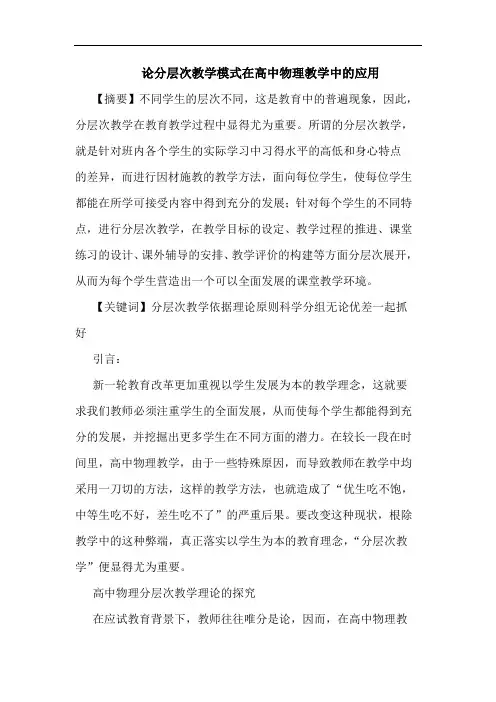 分层次教学模式在高中物理教学中应用论文