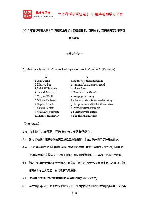 2012年首都师范大学823英语专业知识(英语语言学、英美文学、英美概况等)考研真题及详解