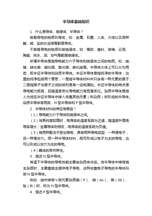 半导体基础知识